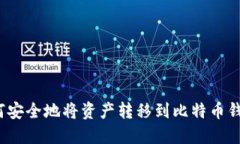 如何安全地将资产转移到比特币钱包？