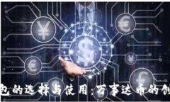   比特币钱包的选择与使用：万事达币的创新与优