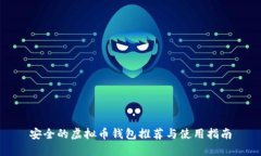 安全的虚拟币钱包推荐与
