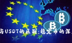 USDC与USDT的区别：稳定币的