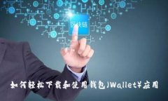 如何轻松下载和使用钱包