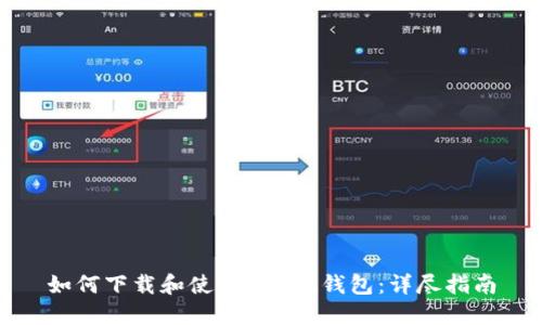 如何下载和使用Token钱包：详尽指南