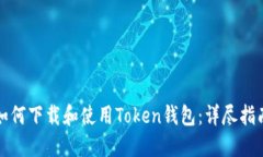 如何下载和使用Token钱包：详尽指南
