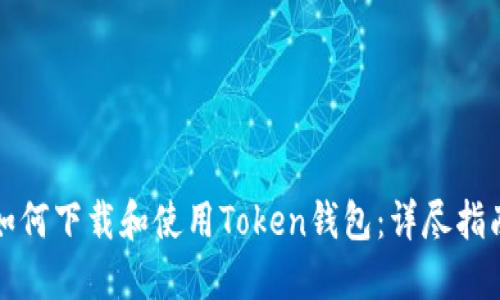 如何下载和使用Token钱包：详尽指南