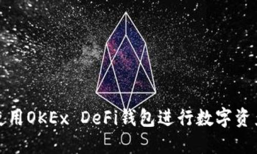 如何使用OKEx DeFi钱包进行数字资产管理