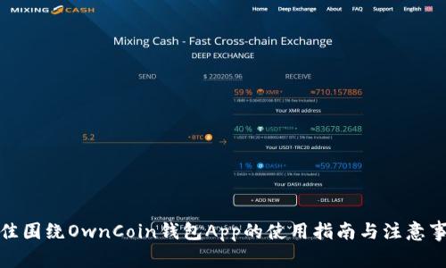 最佳围绕OwnCoin钱包App的使用指南与注意事项