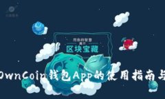 最佳围绕OwnCoin钱包App的使