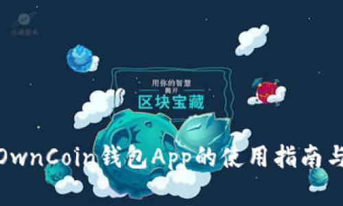最佳围绕OwnCoin钱包App的使用指南与注意事项