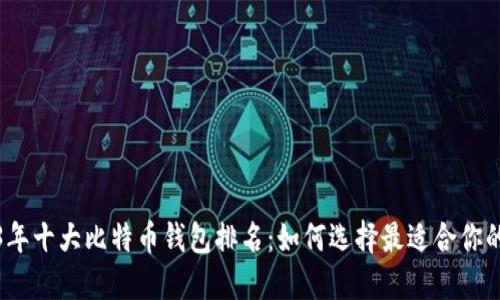 2023年十大比特币钱包排名：如何选择最适合你的钱包