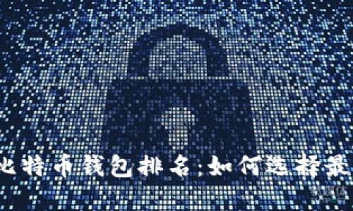2023年十大比特币钱包排名：如何选择最适合你的钱包