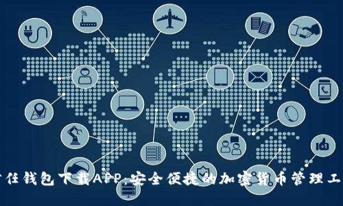 信任钱包下载APP：安全便捷的加密货币管理工具