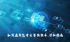如何在钱包中出售狗狗币：详细指南