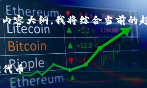 为了给“币圈gard”构思一个良好的和相应的内容大纲，我将综合当前的趋势和信息进行设计。以下是结构的具体内容。



2023年币圈投资指南：如何聪明地运用Gard代币