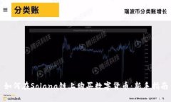 如何在Solana链上购买数字