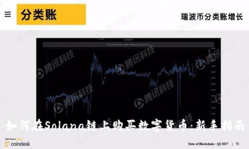 如何在Solana链上购买数字货币：新手指南