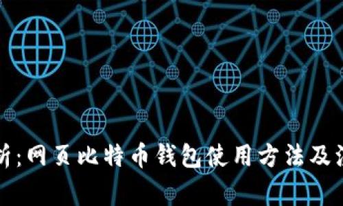 全面解析：网页比特币钱包使用方法及注意事项