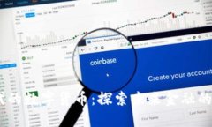 Web3.0时代的数字货币：探