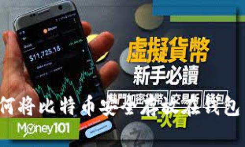 如何将比特币安全存放在钱包中？