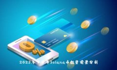 2023年下半年Solana币投资前