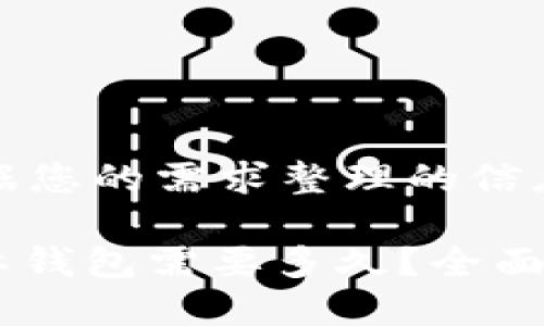 好的，下面是根据您的需求整理的信息：

USDT转换成国际钱包需要多久？全面解析及相关因素