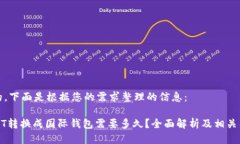 好的，下面是根据您的需求整理的信息：USDT转换