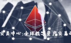 币联国际交易中心：全球数字资产交易的首选平
