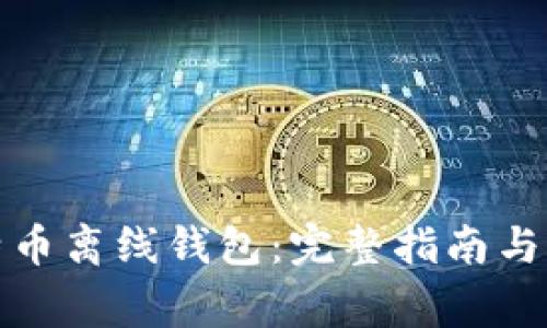 如何创建比特币离线钱包：完整指南与常见问题解答