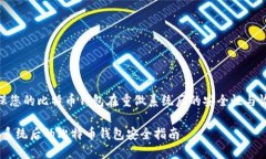  确保您的比特币钱包在重做系统后的安全性与恢