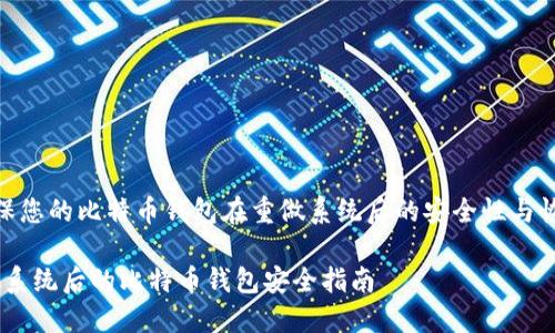  确保您的比特币钱包在重做系统后的安全性与恢复 

重做系统后的比特币钱包安全指南