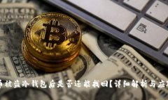 泰达币被盗冷钱包后是否还能找回？详细解析与