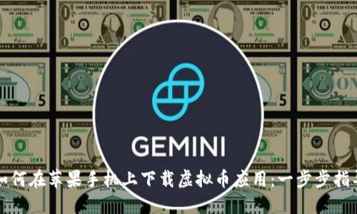 如何在苹果手机上下载虚拟币应用：一步步指导