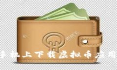 如何在苹果手机上下载虚拟币应用：一步步指导