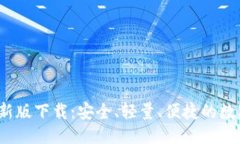 思考一个且的  mToken钱包最新版下载：安全、轻量
