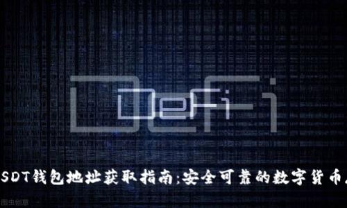 比特派USDT钱包地址获取指南：安全可靠的数字货币存储方法