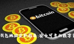 比特派USDT钱包地址获取指南：安全可靠的数字货