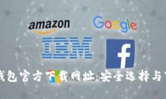 比特币钱包官方下载网址：安全选择与下载指南