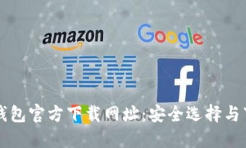 比特币钱包官方下载网址：安全选择与下载指南