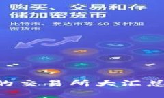 以太坊钱包支持的交易所大汇总：选择和使用指