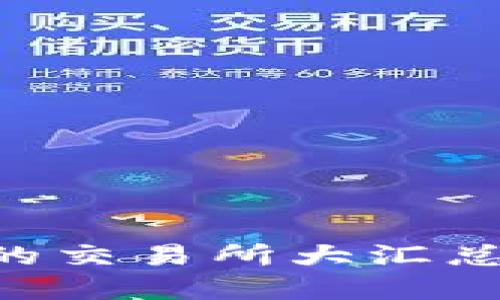以太坊钱包支持的交易所大汇总：选择和使用指南