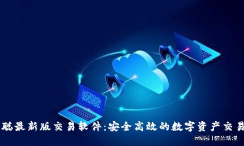 中本聪最新版交易软件：安全高效的数字资产交易平台