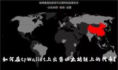 如何在tpWallet上出售以太坊链上的代币？