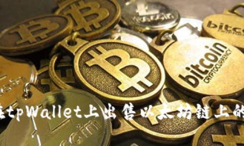 如何在tpWallet上出售以太坊链上的代币？