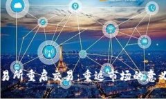 中币交易所重启交易：重返市场的意义与展望