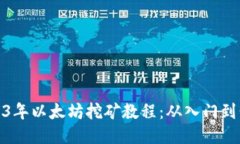 2023年以太坊挖矿教程：从入门到精通