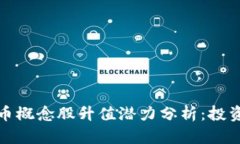加密货币概念股升值潜力分析：投资者必读