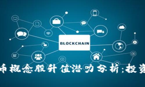 加密货币概念股升值潜力分析：投资者必读