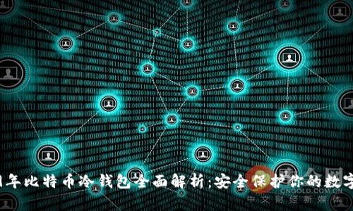 2019年比特币冷钱包全面解析：安全保护你的数字资产