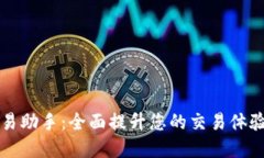 数字货币交易助手：全面提升您的交易体验与决