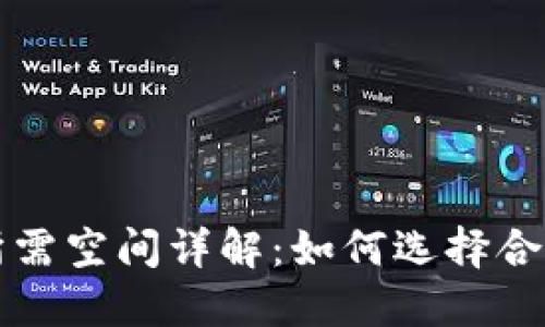 比特币钱包所需空间详解：如何选择合适的钱包类型