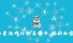 2023年数字货币资讯网站排名前十，揭秘加密世界
